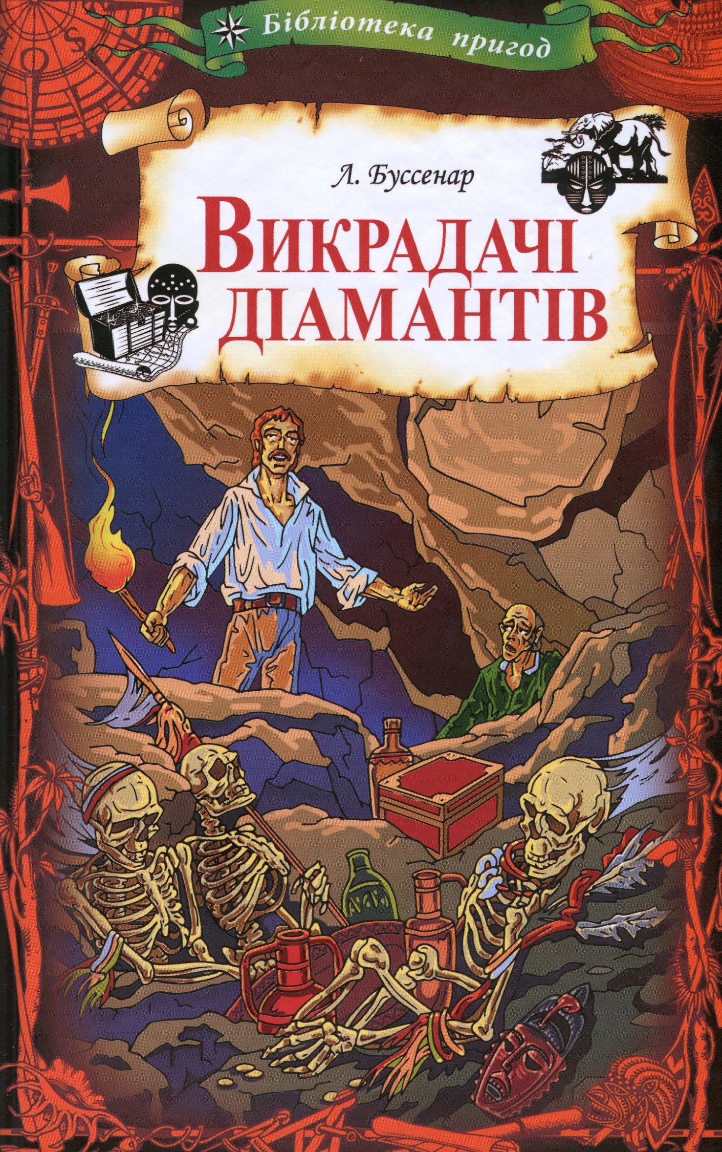 Книга "Буссенар Л. Викрадачі діамантів" (у) (9645)