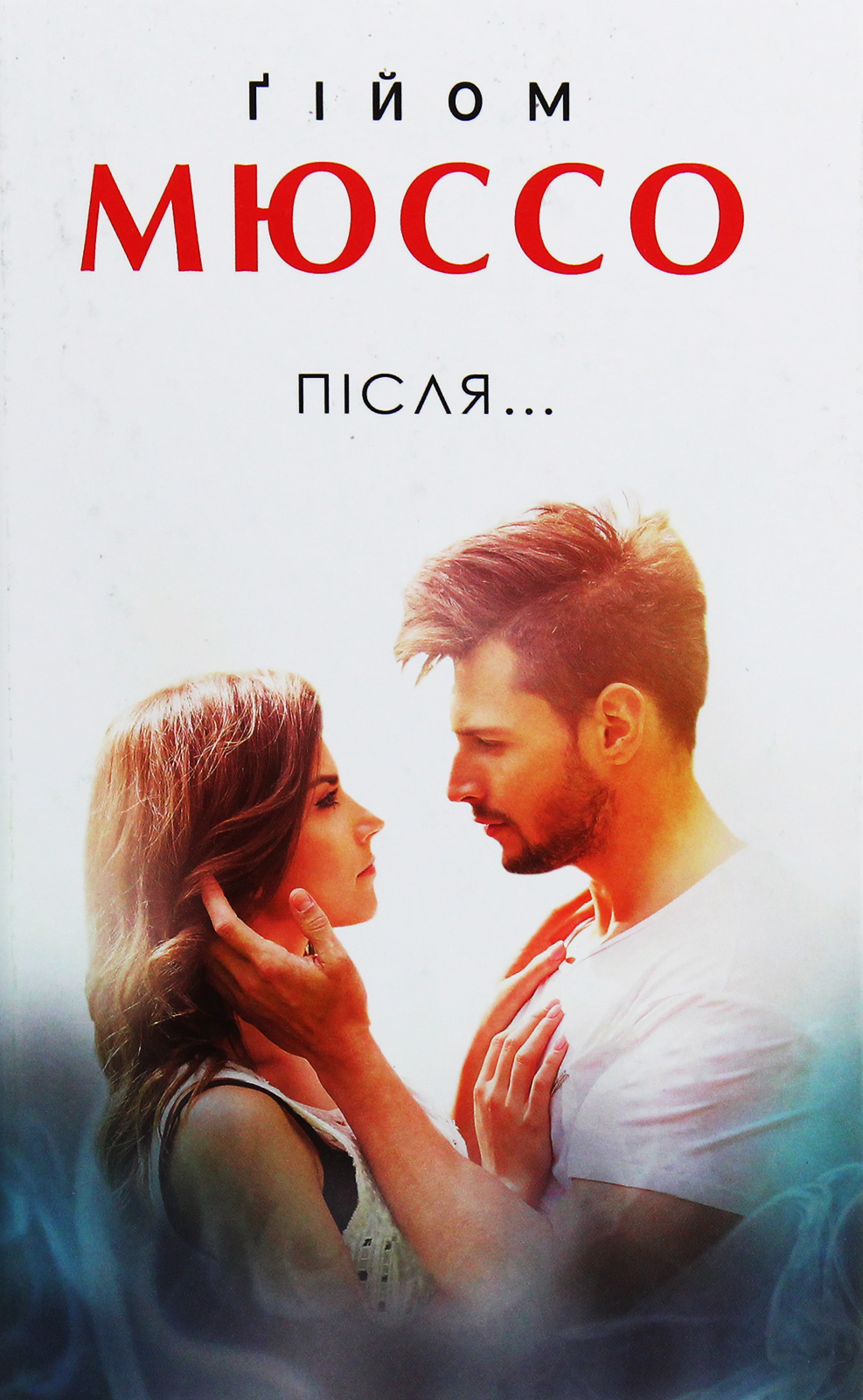 Книга "Мюссо Г. Після..." (у) (1242)