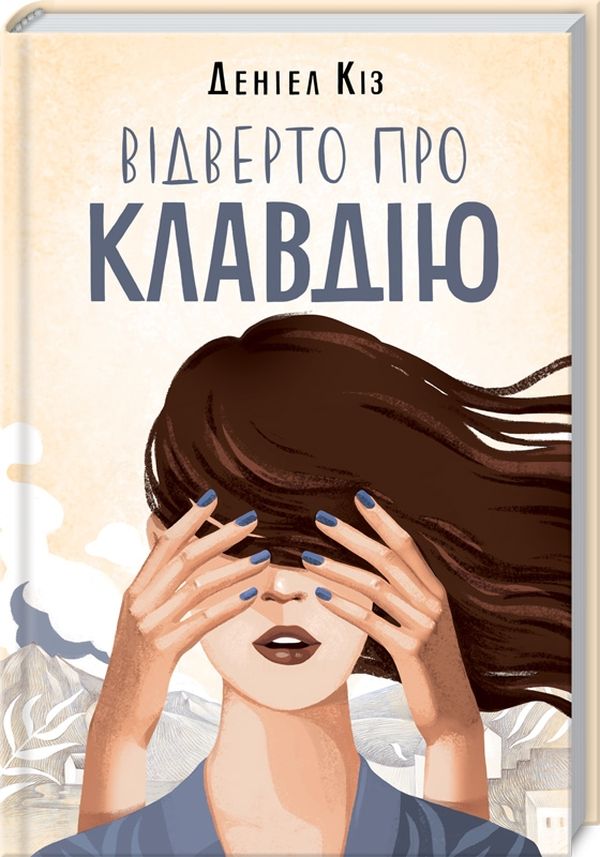 Книга "Кіз Д. Відверто про Клавдію" (у) (1199)