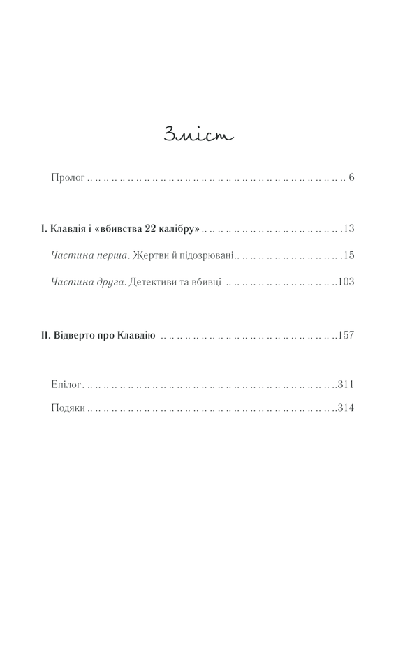 Книга "Кіз Д. Відверто про Клавдію" (у) (1199) 2
