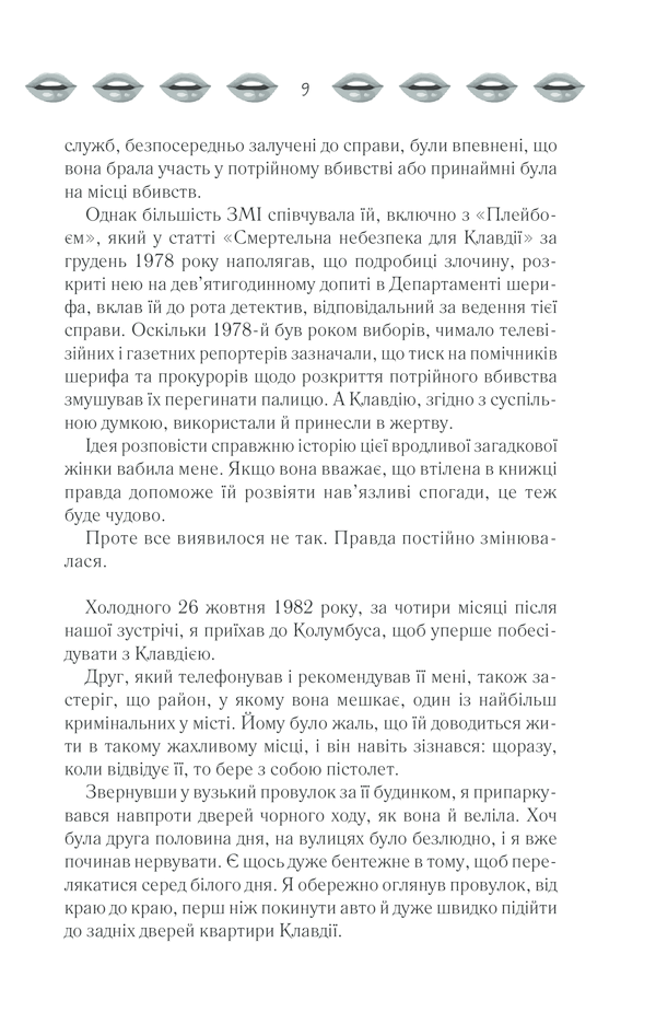 Книга "Кіз Д. Відверто про Клавдію" (у) (1199) 6