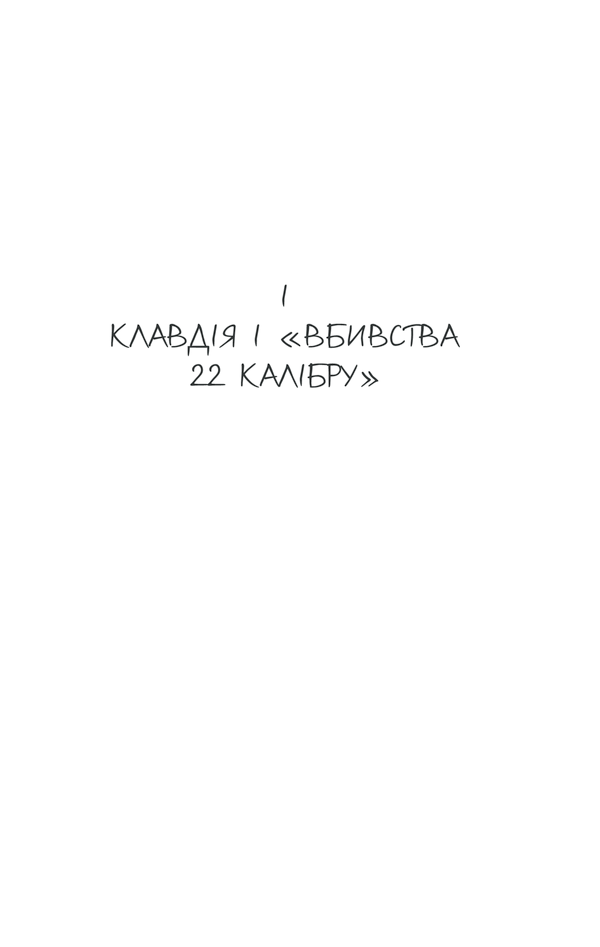 Книга "Кіз Д. Відверто про Клавдію" (у) (1199) 9