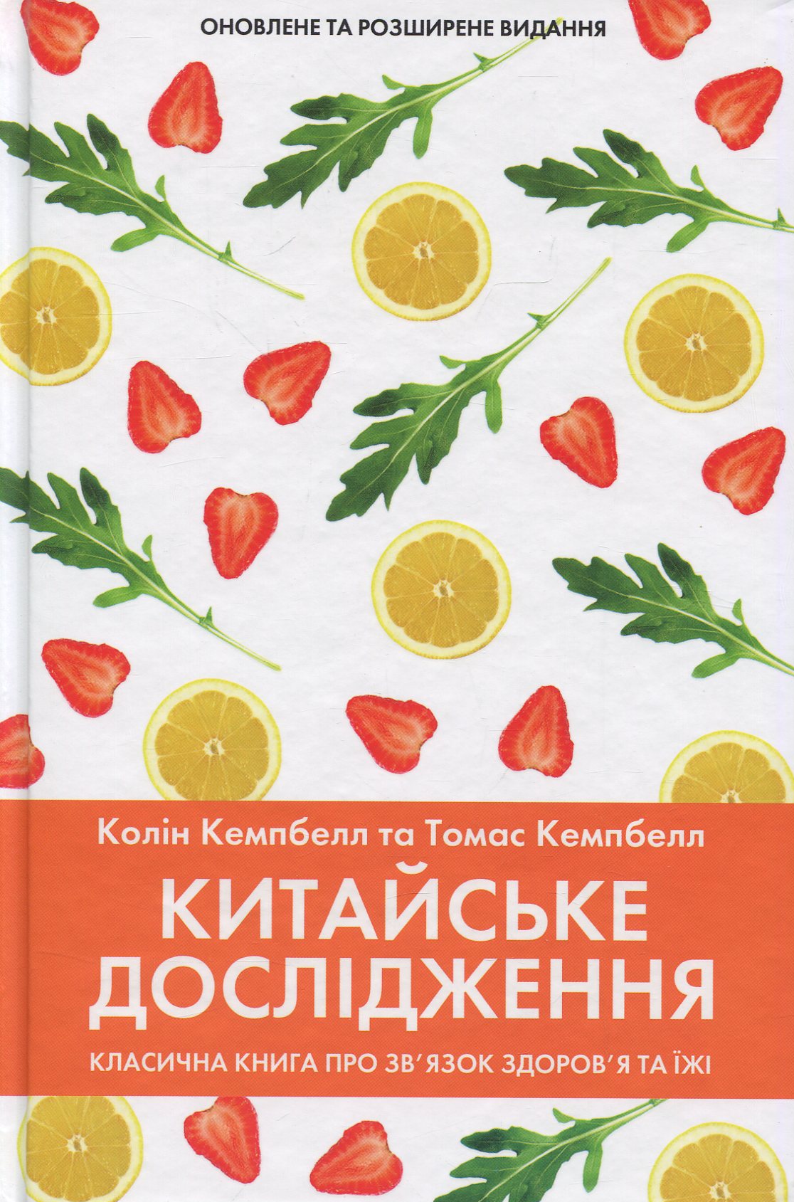Книга "Кемпбелл К. та Кемпбелл Т. Китайське дослідження" (у) (7253)
