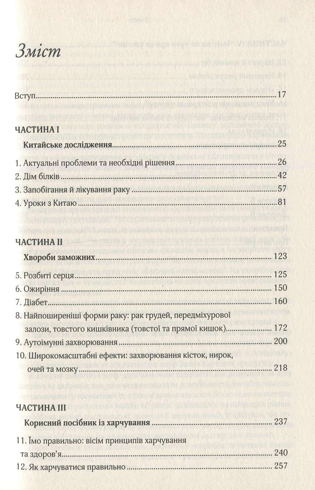 Книга "Кемпбелл К. та Кемпбелл Т. Китайське дослідження" (у) (7253) 2