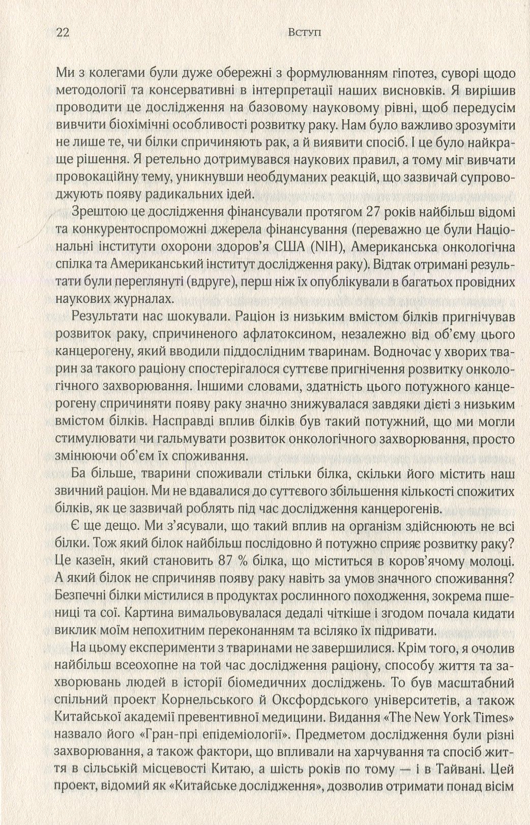 Книга "Кемпбелл К. та Кемпбелл Т. Китайське дослідження" (у) (7253) 9