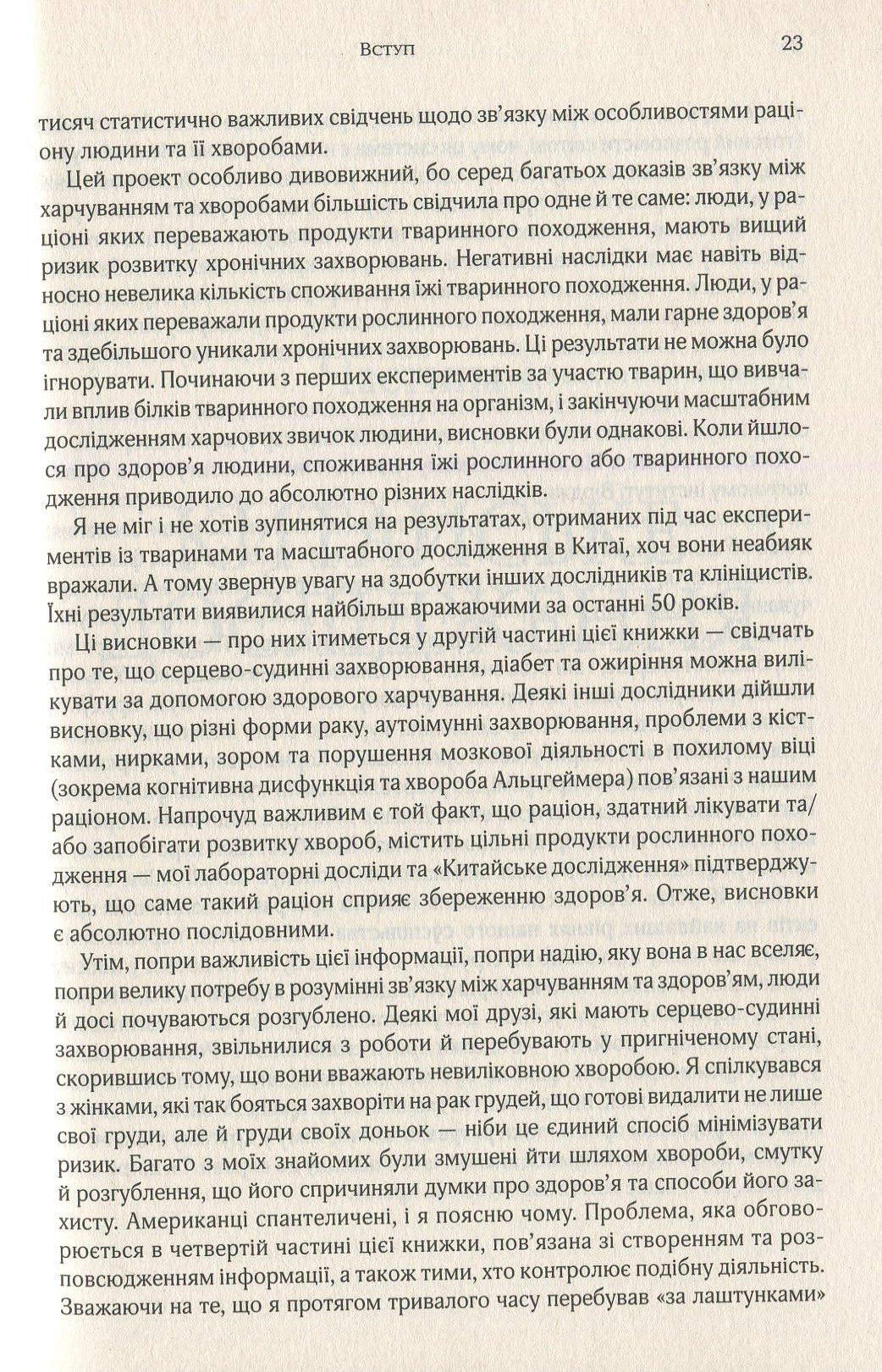 Книга "Кемпбелл К. та Кемпбелл Т. Китайське дослідження" (у) (7253) 10