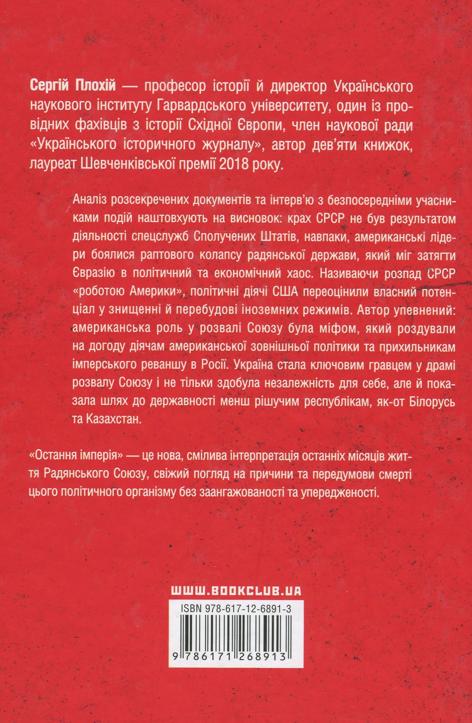 Книга "Плохий С. Последняя империя. Упадок и крах Советского Союза" (у) (8913) 1