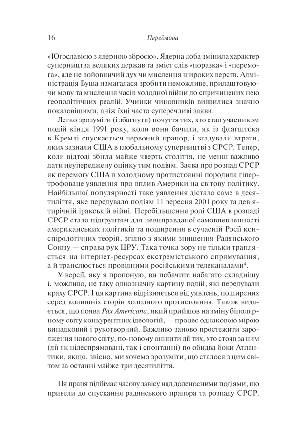 Книга "Плохий С. Последняя империя. Упадок и крах Советского Союза" (у) (8913) 9