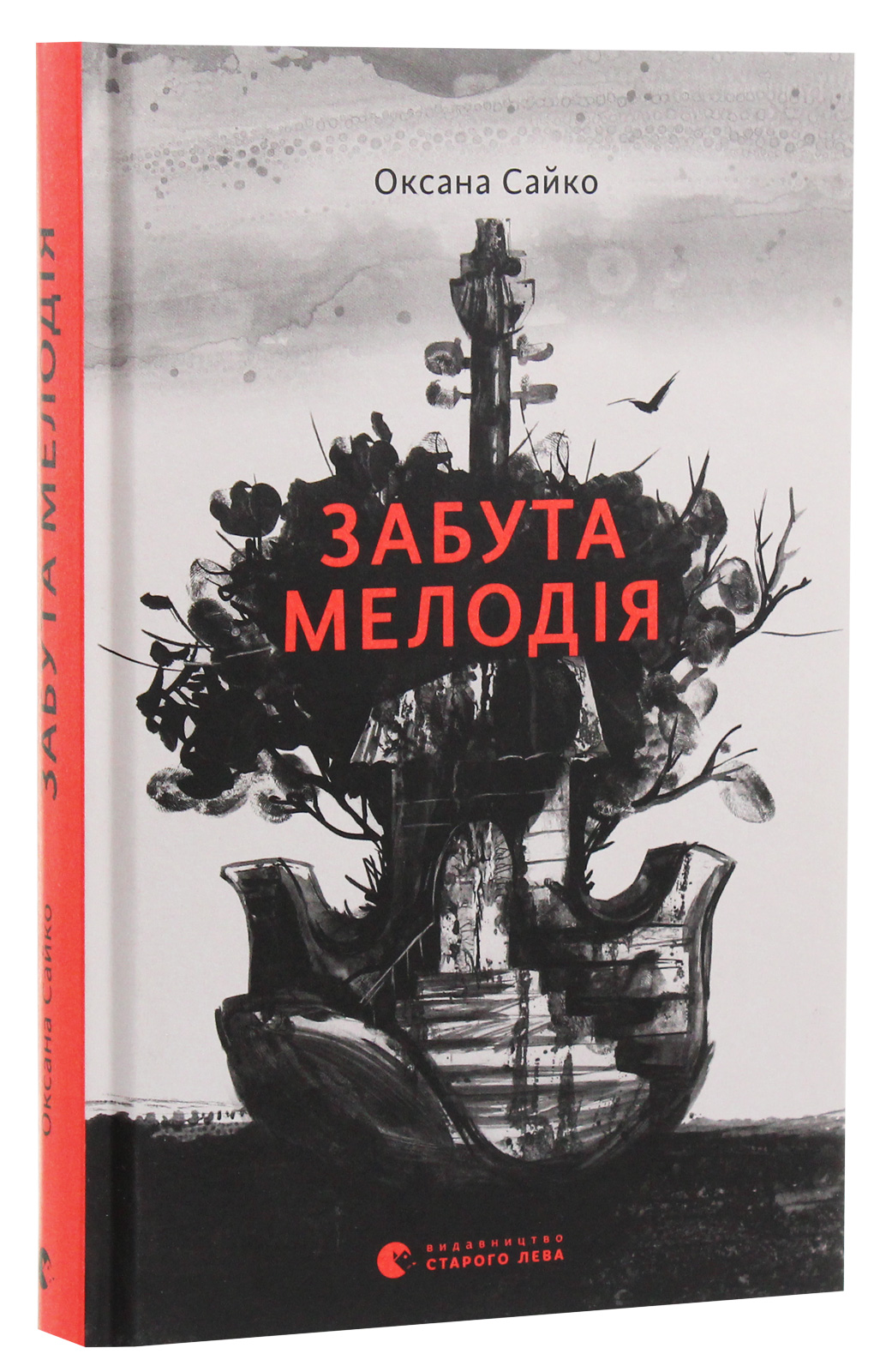 Книга "Сайко О. Забута мелодія" (у) (6596) 1