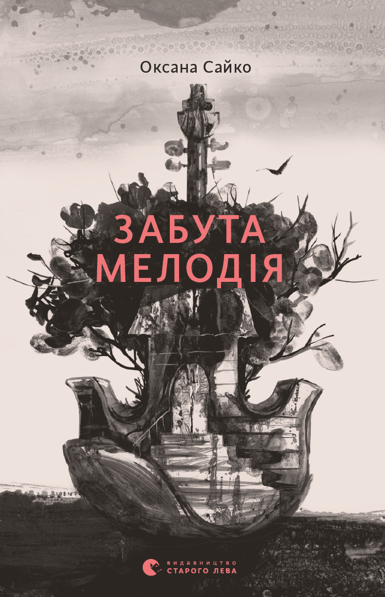 Книга "Сайко О. Забута мелодія" (у) (6596)
