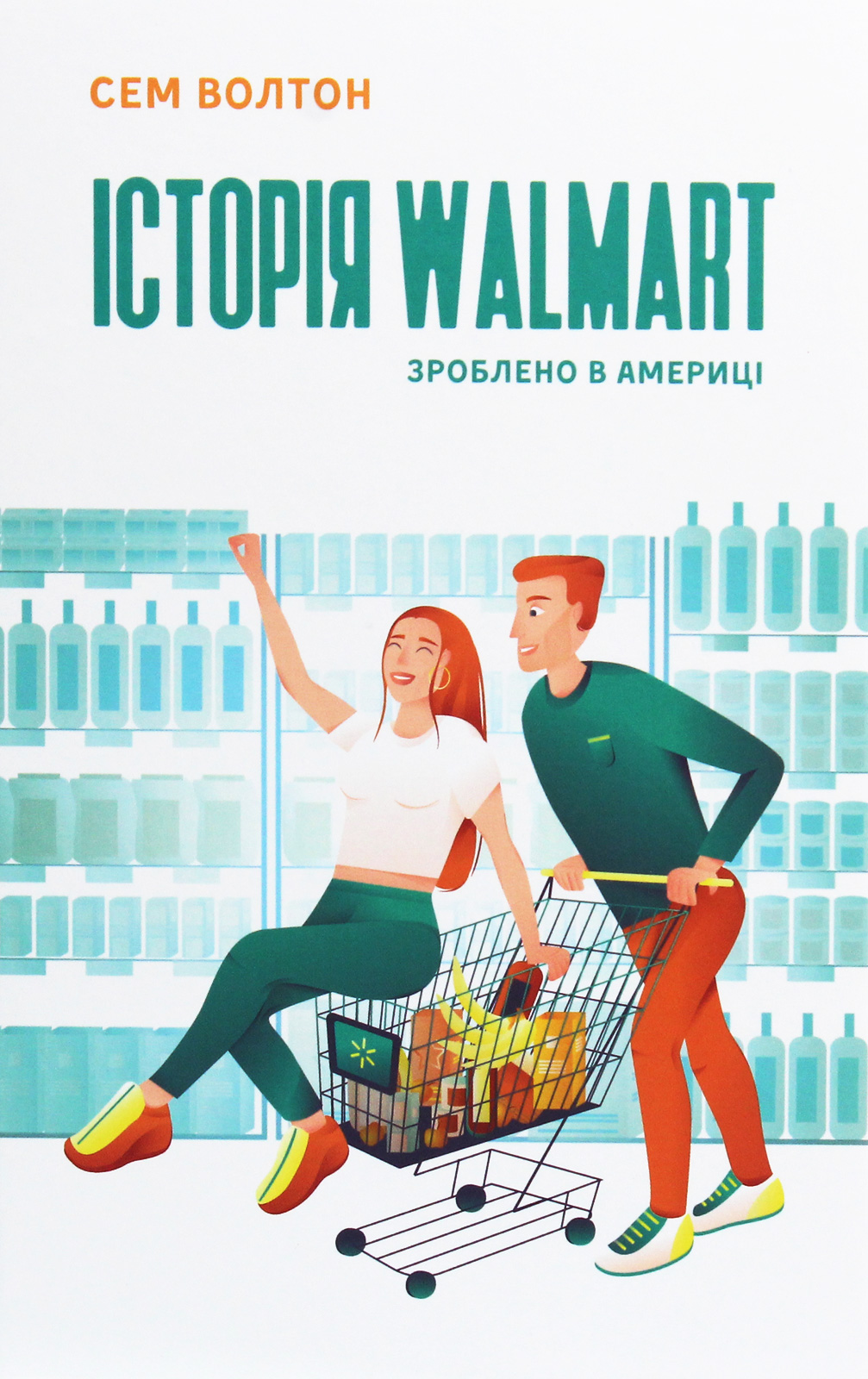 Книга "Волтон С. Історія Walmart. Зроблено в Америці" (у) (0971)