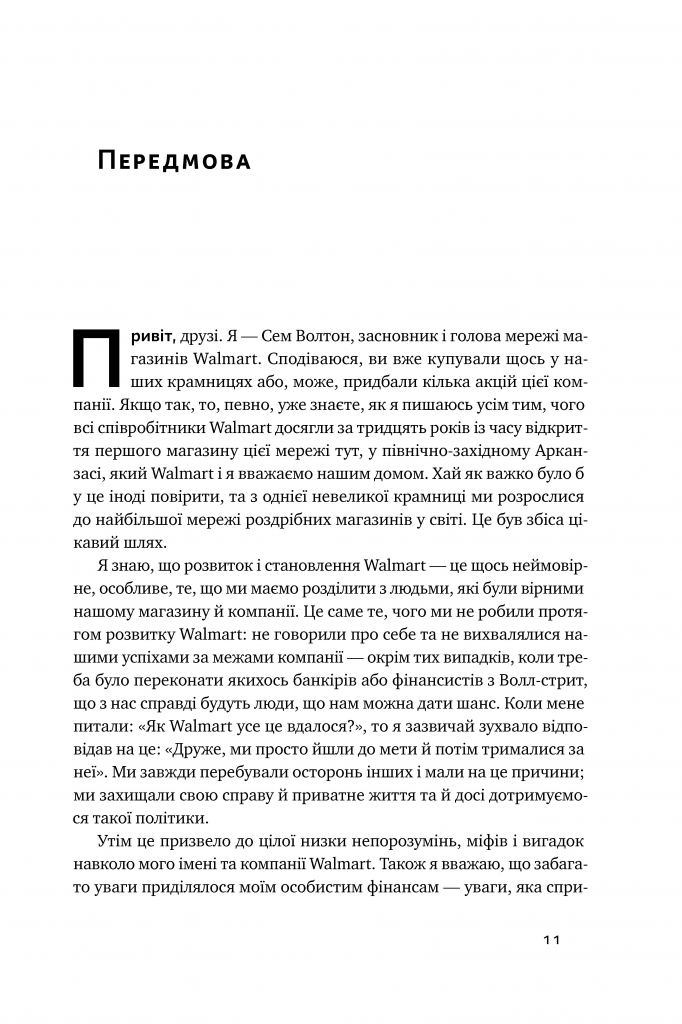 Книга "Волтон С. Історія Walmart. Зроблено в Америці" (у) (0971) 9