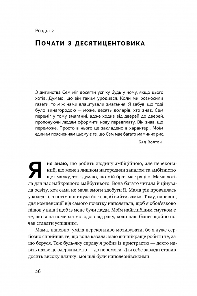 Книга "Волтон С. Історія Walmart. Зроблено в Америці" (у) (0971) 13
