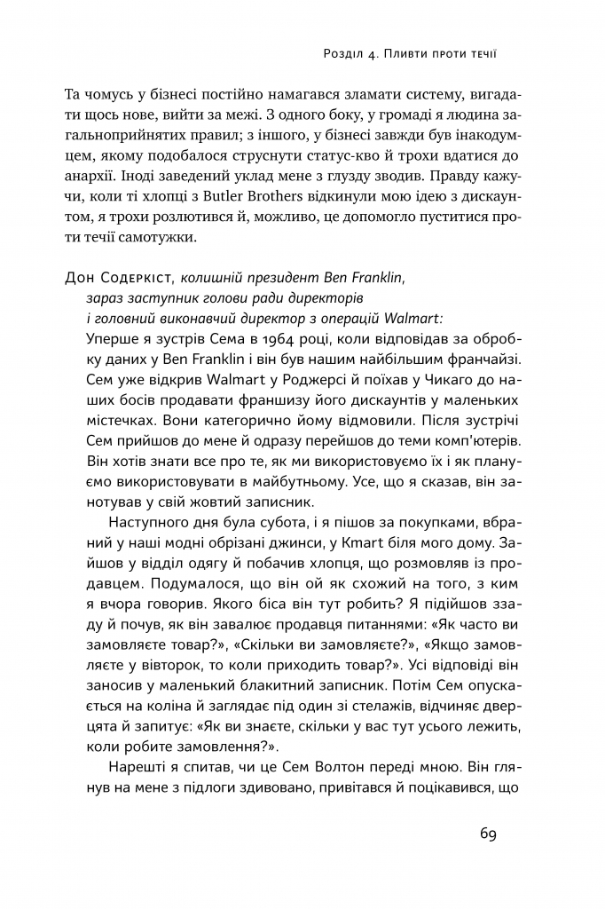 Книга "Волтон С. Історія Walmart. Зроблено в Америці" (у) (0971) 18