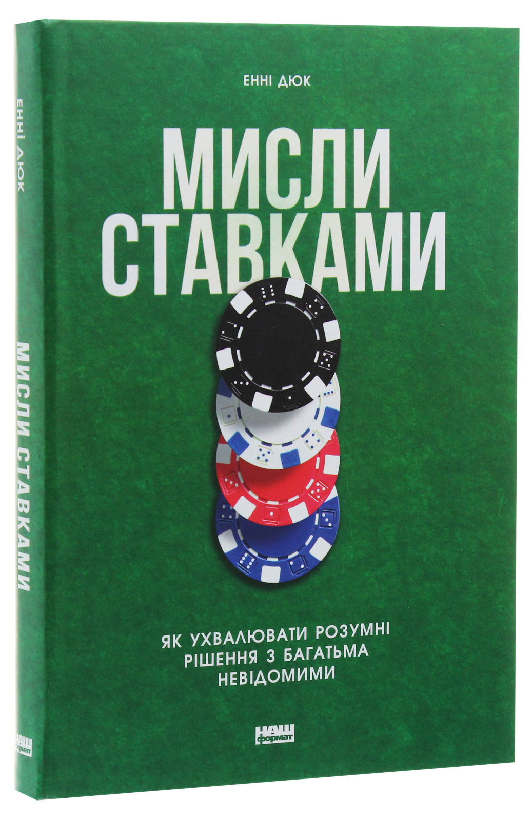 Книга "Дюк Е. Мисли ставками. Як ухвалювати розумні рішення з багатьма невідомими" (у) (0933) 1
