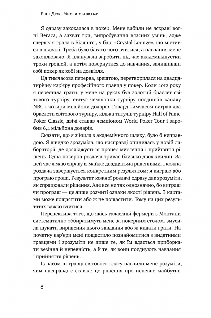Книга "Дюк Е. Мисли ставками. Як ухвалювати розумні рішення з багатьма невідомими" (у) (0933) 4