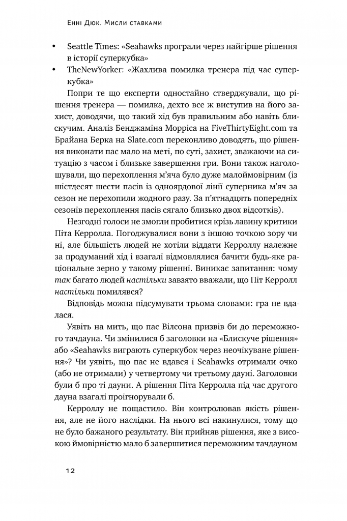 Книга "Дюк Е. Мисли ставками. Як ухвалювати розумні рішення з багатьма невідомими" (у) (0933) 7
