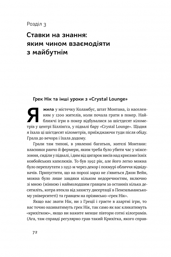 Книга "Дюк Е. Мисли ставками. Як ухвалювати розумні рішення з багатьма невідомими" (у) (0933) 10
