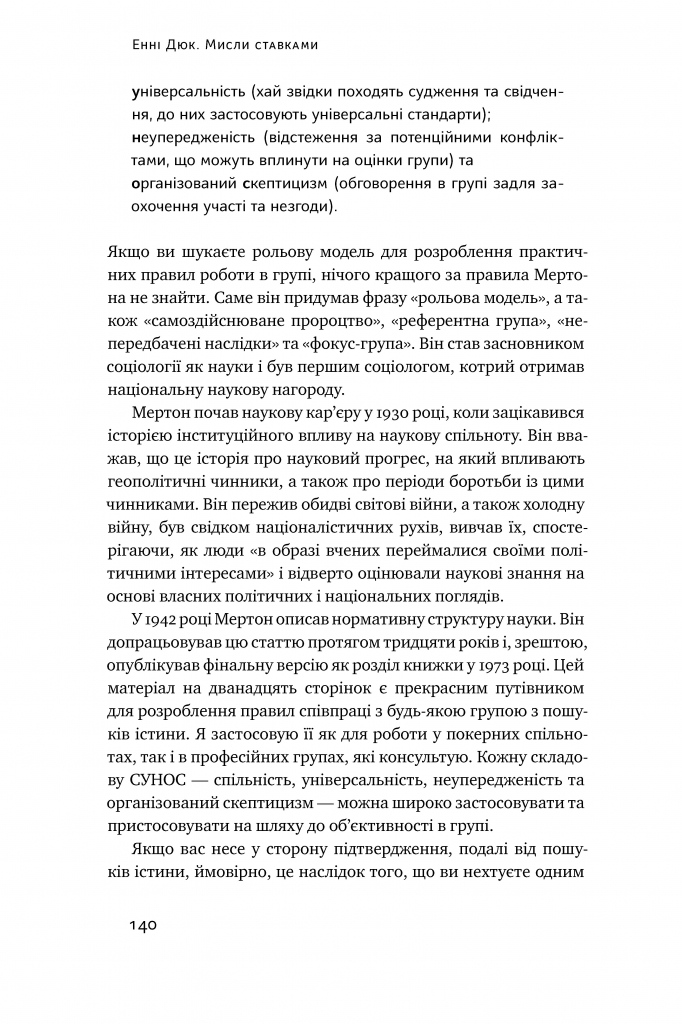 Книга "Дюк Е. Мисли ставками. Як ухвалювати розумні рішення з багатьма невідомими" (у) (0933) 15