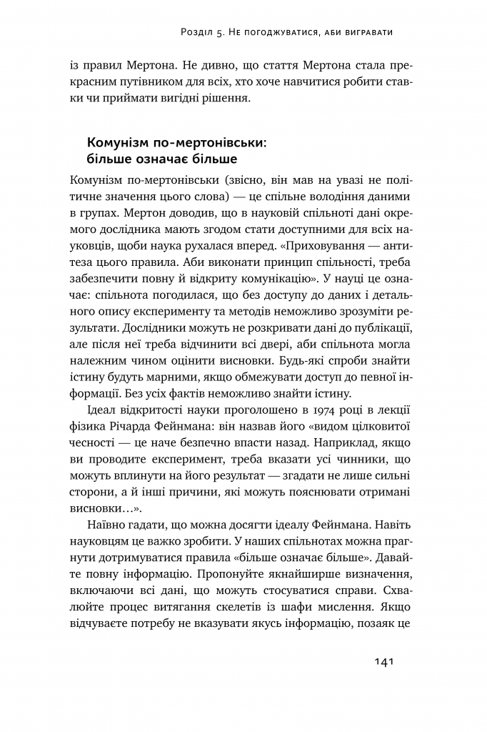 Книга "Дюк Е. Мисли ставками. Як ухвалювати розумні рішення з багатьма невідомими" (у) (0933) 16