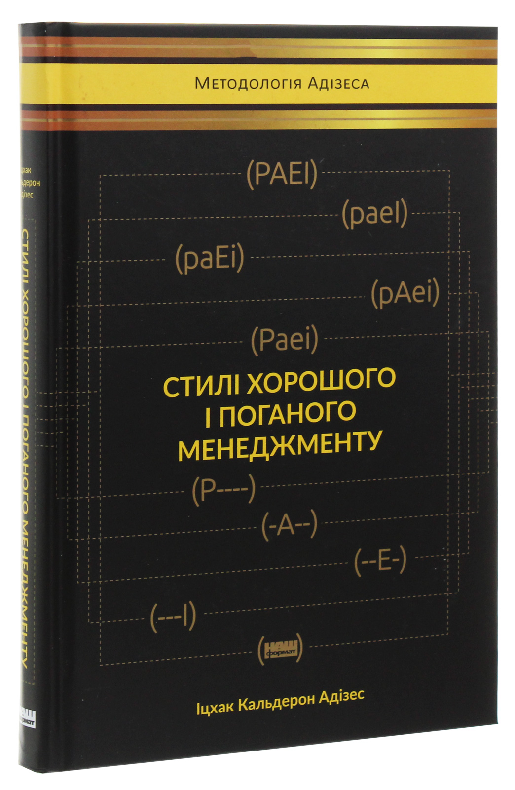 Книга "Адізес І. Стилі хорошого і поганого менеджменту" (у) (0438) 1