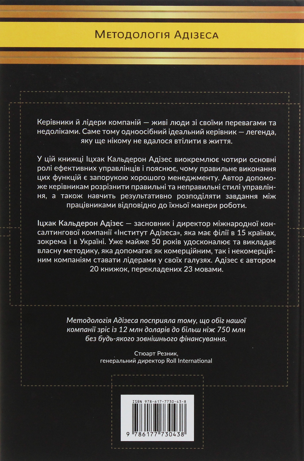 Книга "Адізес І. Стилі хорошого і поганого менеджменту" (у) (0438) 2