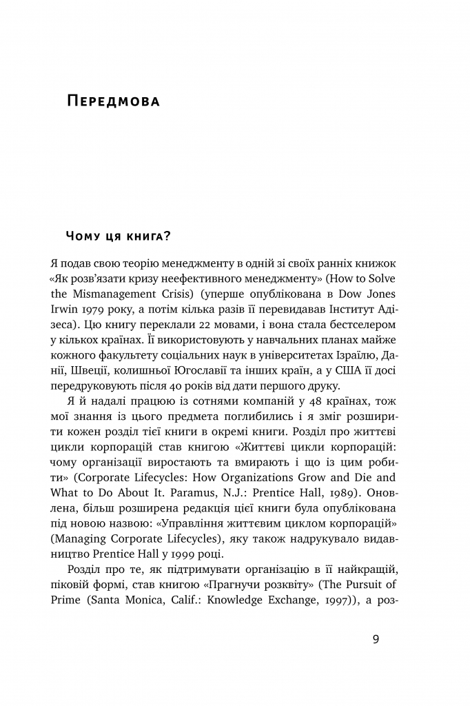 Книга "Адізес І. Стилі хорошого і поганого менеджменту" (у) (0438) 7