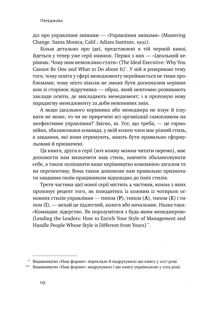 Книга "Адізес І. Стилі хорошого і поганого менеджменту" (у) (0438) 8