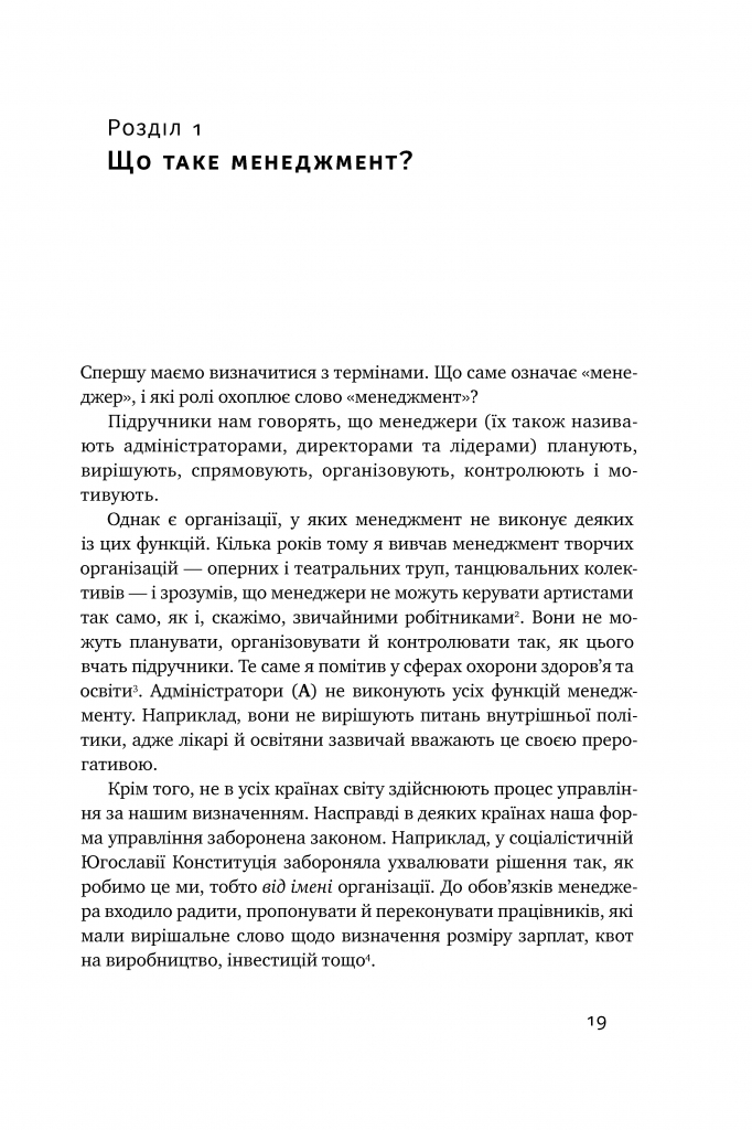 Книга "Адізес І. Стилі хорошого і поганого менеджменту" (у) (0438) 9