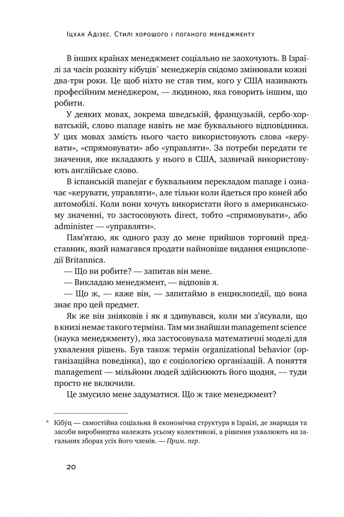 Книга "Адізес І. Стилі хорошого і поганого менеджменту" (у) (0438) 10
