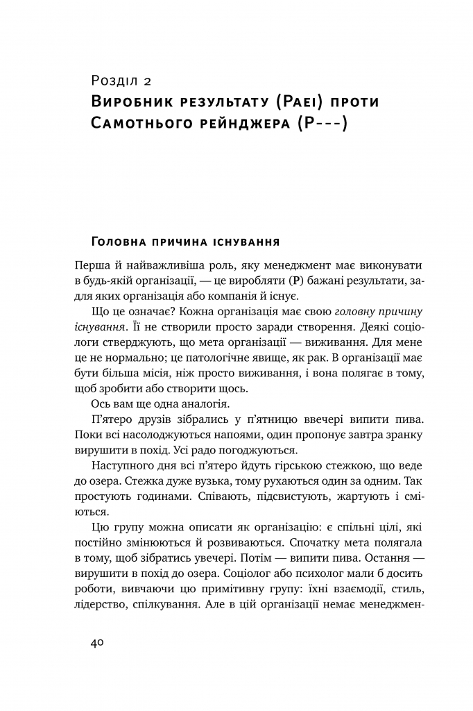 Книга "Адізес І. Стилі хорошого і поганого менеджменту" (у) (0438) 11