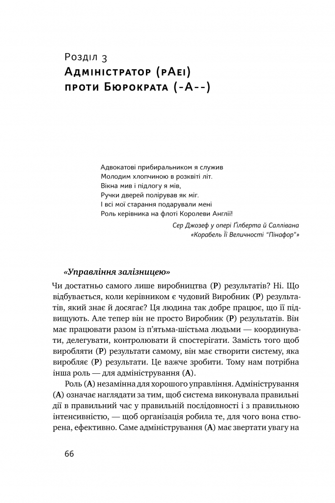 Книга "Адізес І. Стилі хорошого і поганого менеджменту" (у) (0438) 13