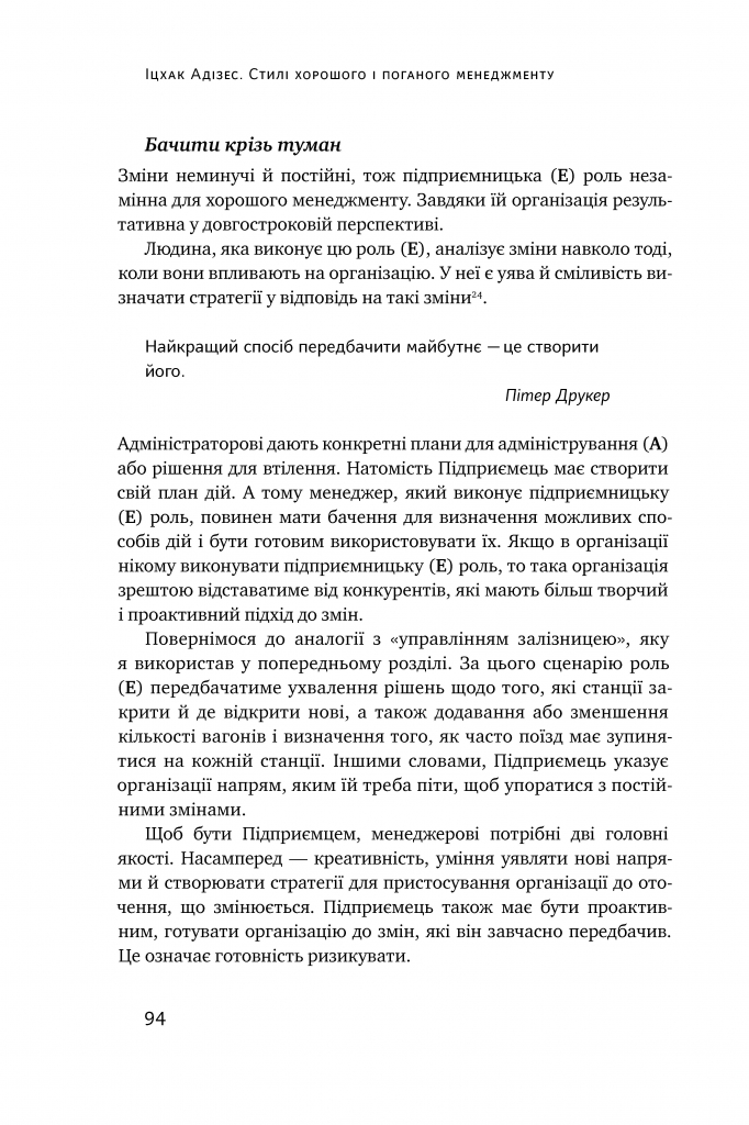 Книга "Адізес І. Стилі хорошого і поганого менеджменту" (у) (0438) 16