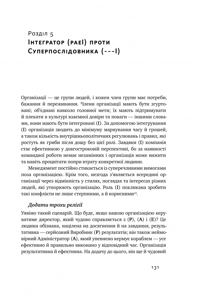 Книга "Адізес І. Стилі хорошого і поганого менеджменту" (у) (0438) 17