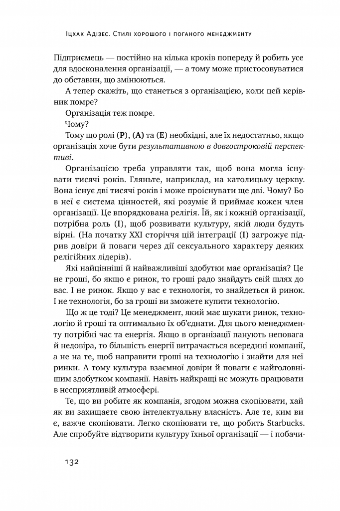 Книга "Адізес І. Стилі хорошого і поганого менеджменту" (у) (0438) 18