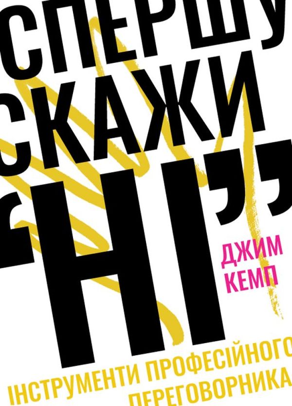 Книга "Кэмп Дж. Сначала скажи "НЕТ". Инструменты профессионального переговорщика" (у) (0674)