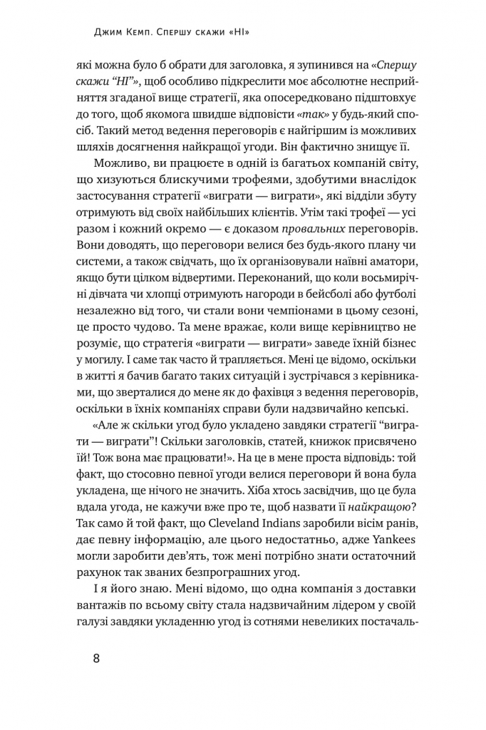 Книга "Кэмп Дж. Сначала скажи "НЕТ". Инструменты профессионального переговорщика" (у) (0674) 4