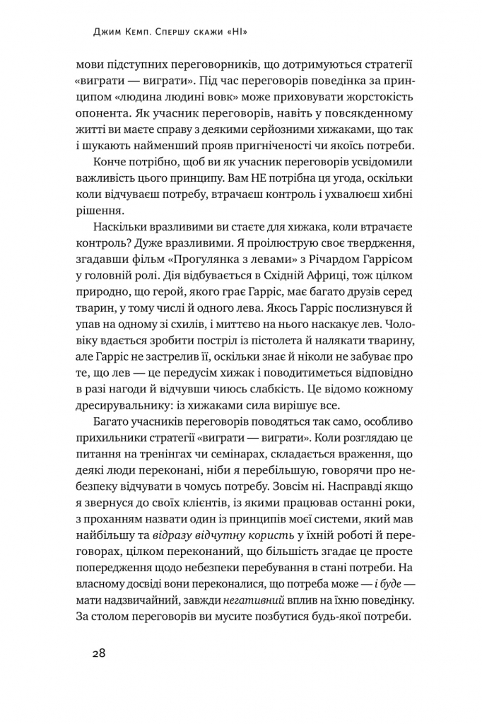 Книга "Кэмп Дж. Сначала скажи "НЕТ". Инструменты профессионального переговорщика" (у) (0674) 6