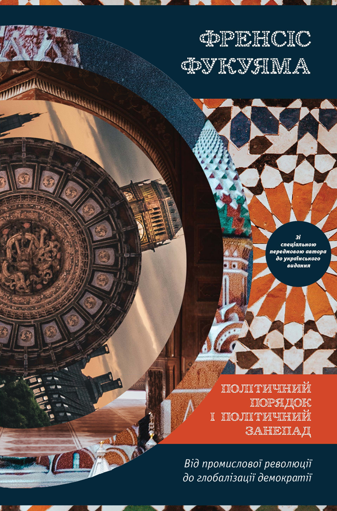 Книга "Фукуяма Ф. Политический порядок и политический упадок" (у) (2669)