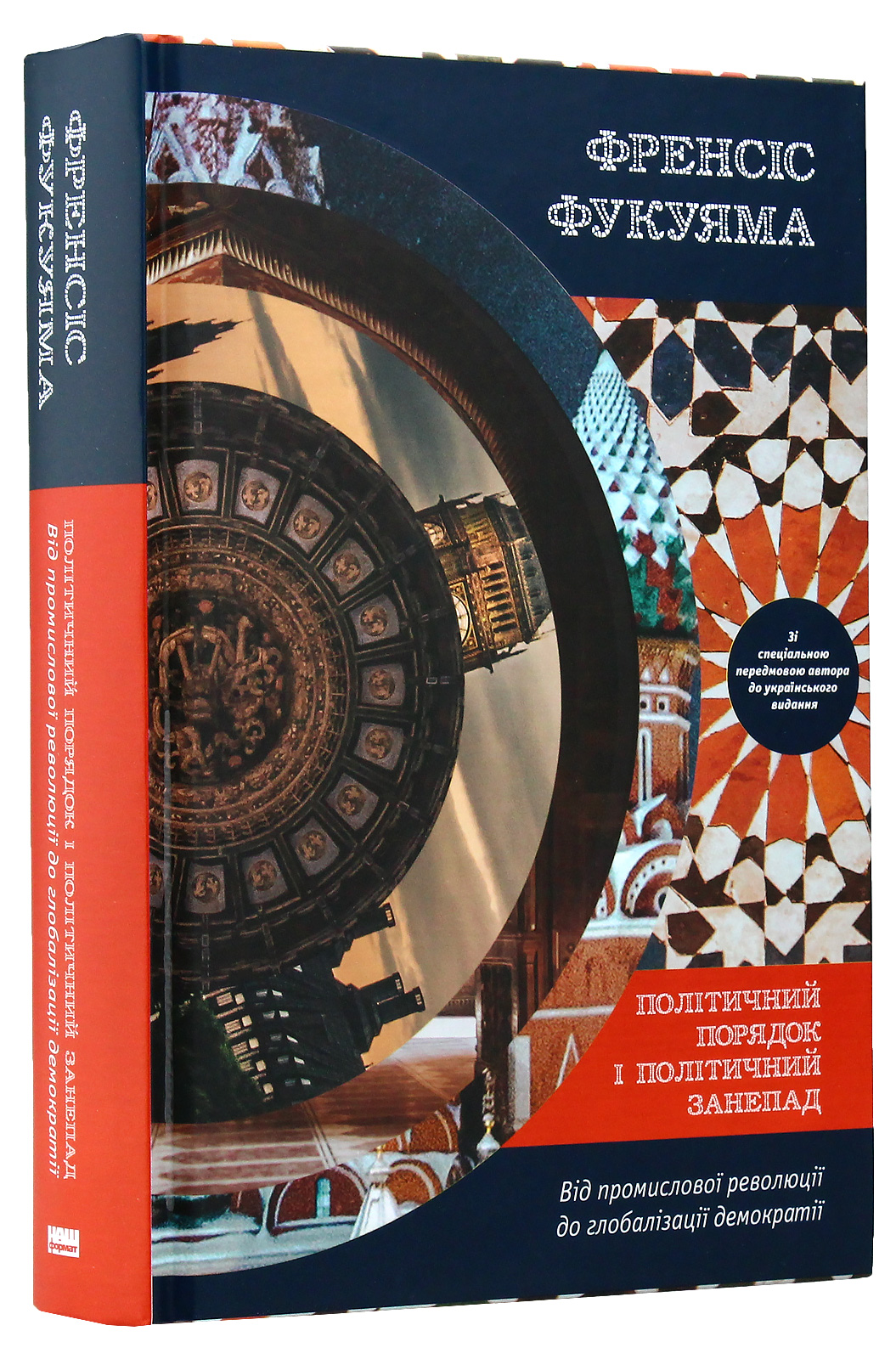 Книга "Фукуяма Ф. Политический порядок и политический упадок" (у) (2669) 1