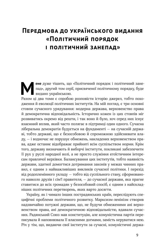 Книга "Фукуяма Ф. Политический порядок и политический упадок" (у) (2669) 9