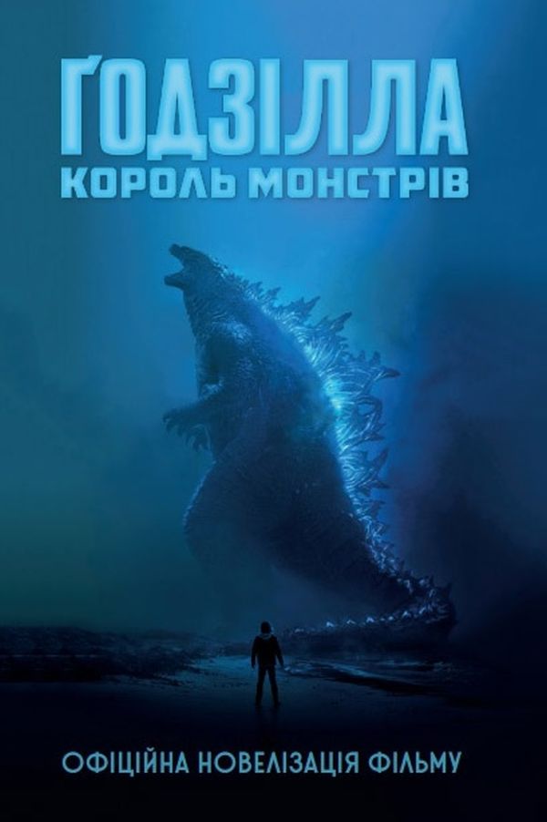 Книга "Кіз Ґ. Ґодзілла: король монстрів" (у) (3072)