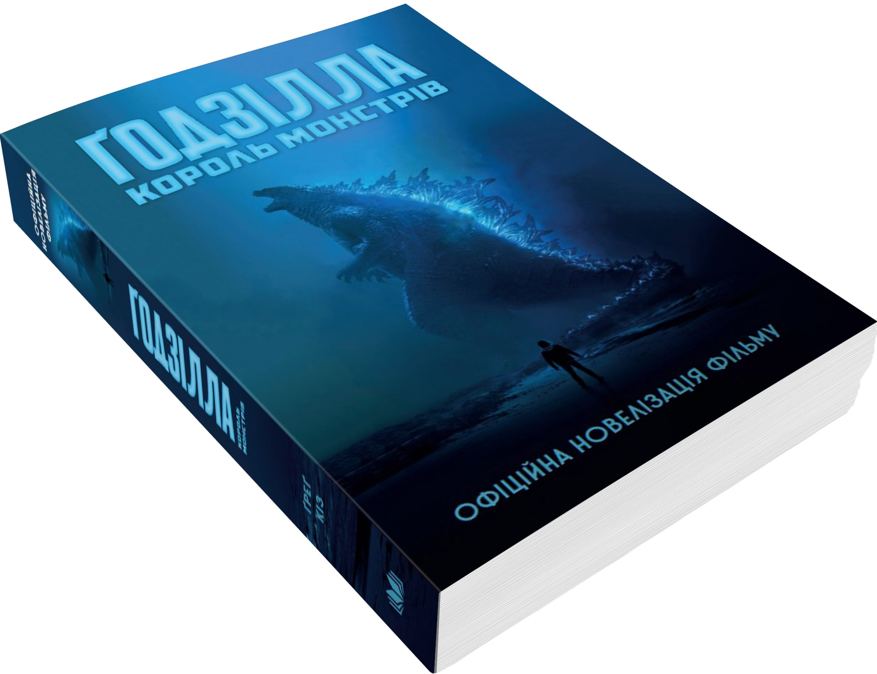 Книга "Кіз Ґ. Ґодзілла: король монстрів" (у) (3072) 3