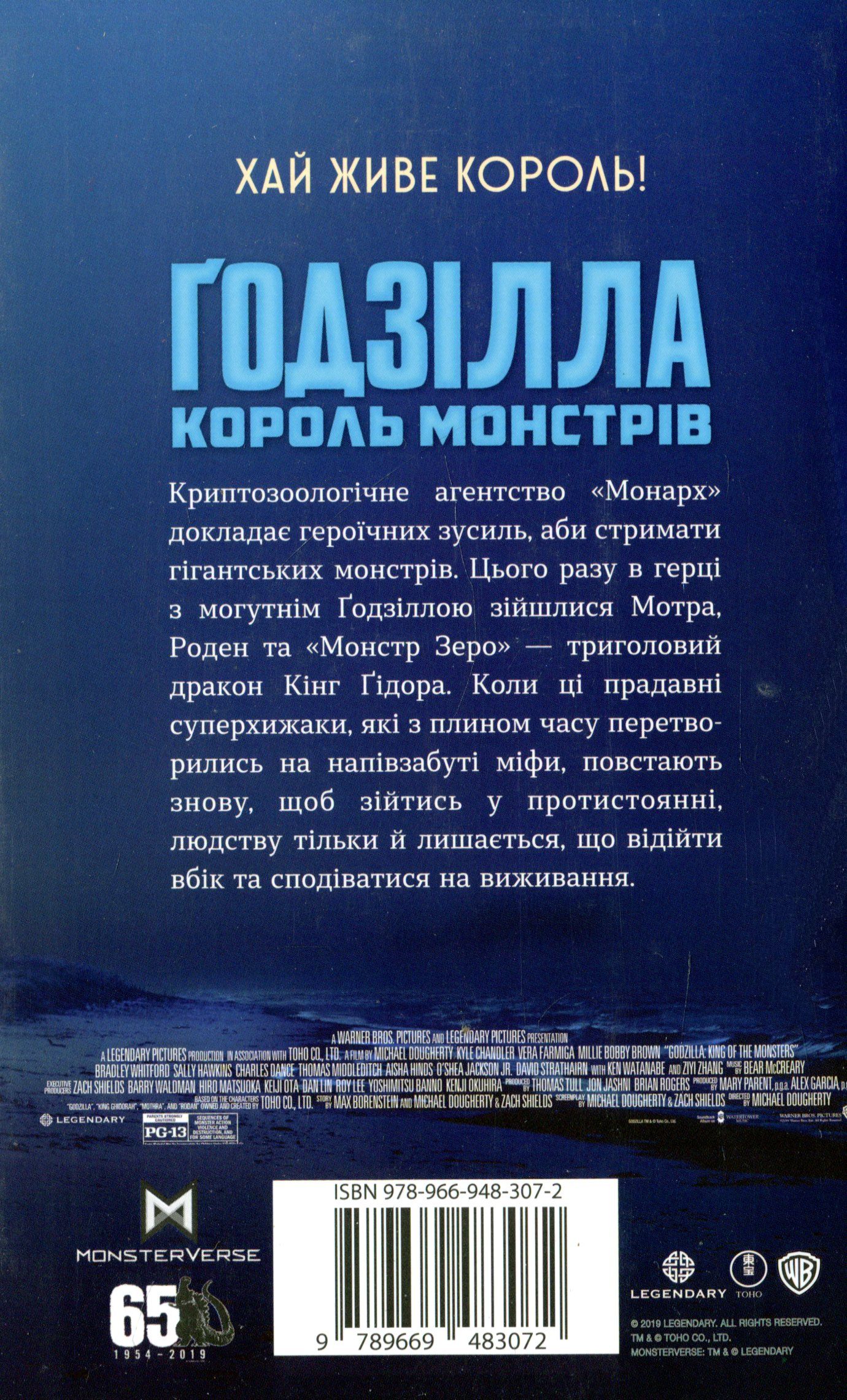 Книга "Кіз Ґ. Ґодзілла: король монстрів" (у) (3072) 2