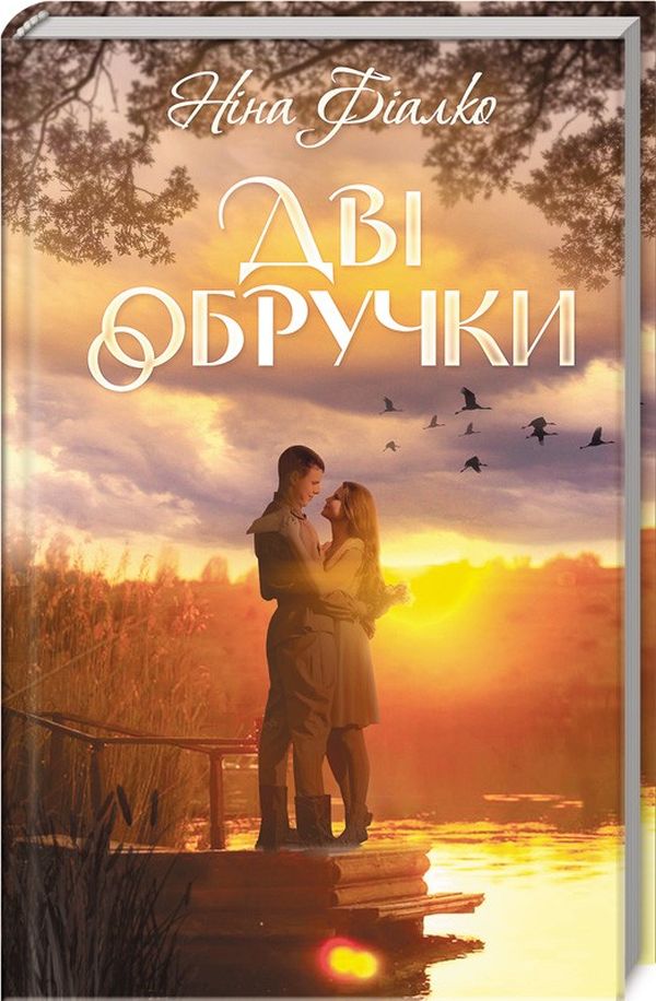 Книга "Фіалко Н. Дві обручки" (у) (4144)