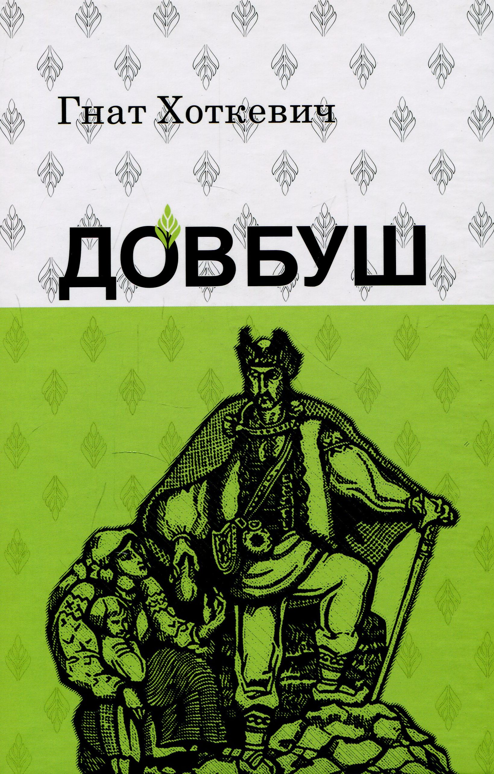 Книга "Хоткевч Г. Довбуш" (у) (4481)