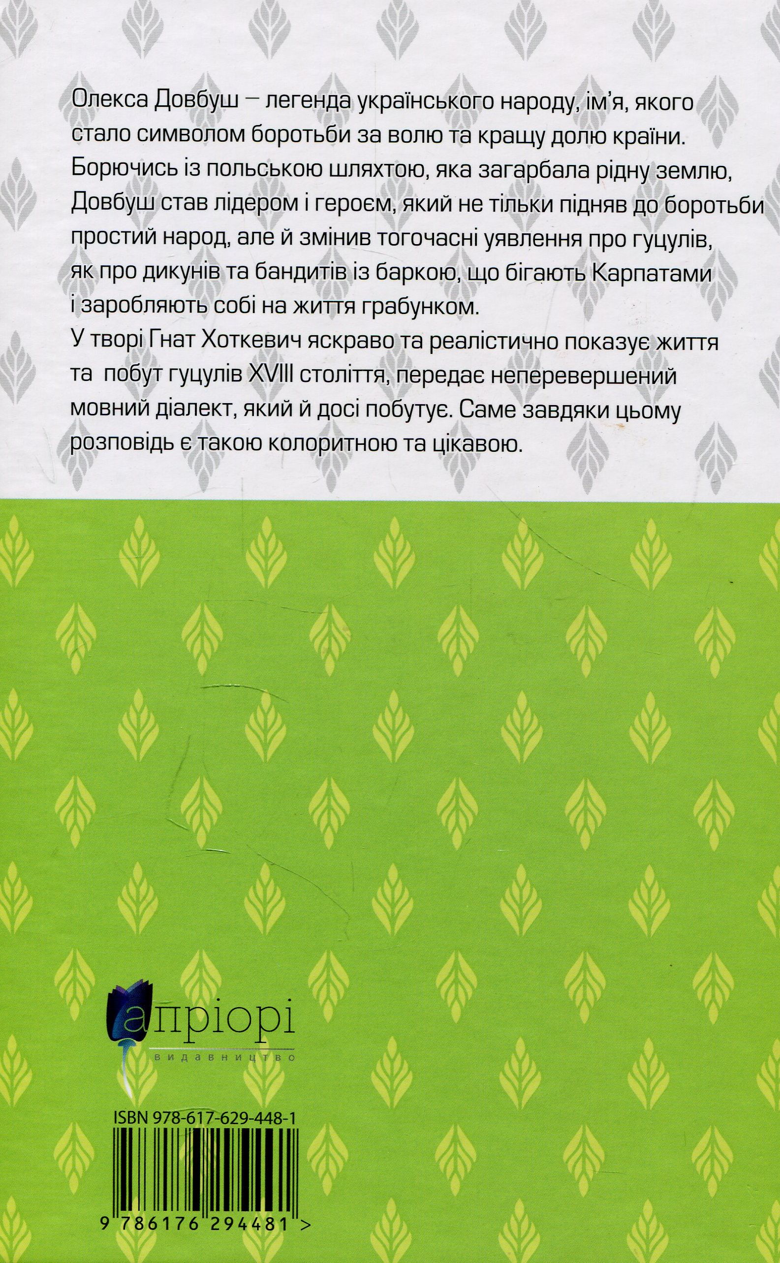 Книга "Хоткевч Г. Довбуш" (у) (4481) 1