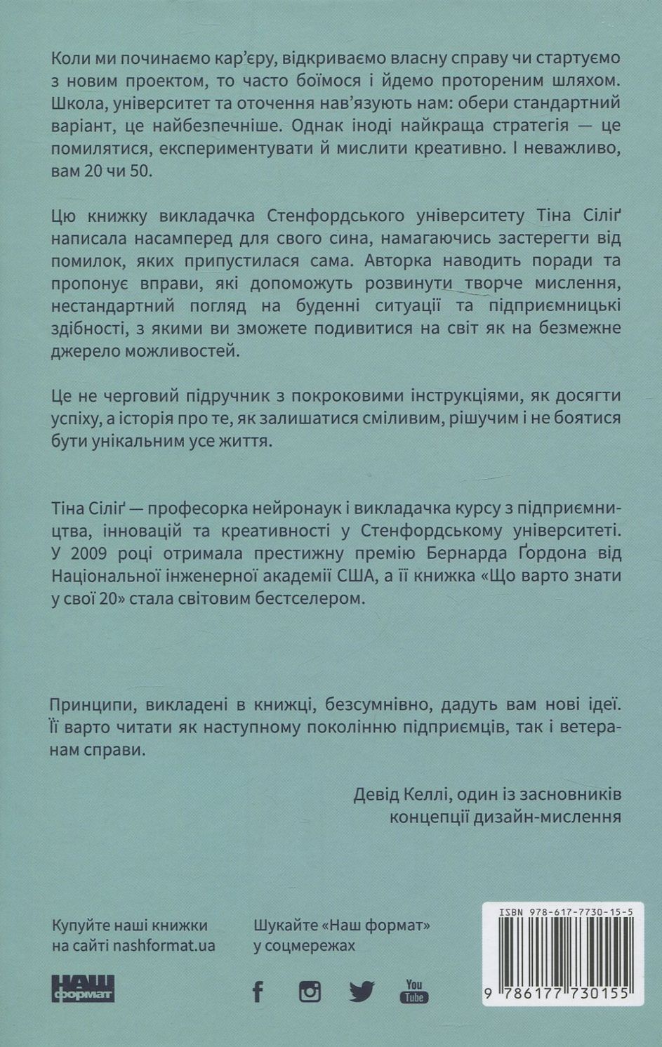 Книга "Сіліґ Т. Що варто знати у свої 20. Дозволь собі бути не таким, як усі" (у) (0155) 1