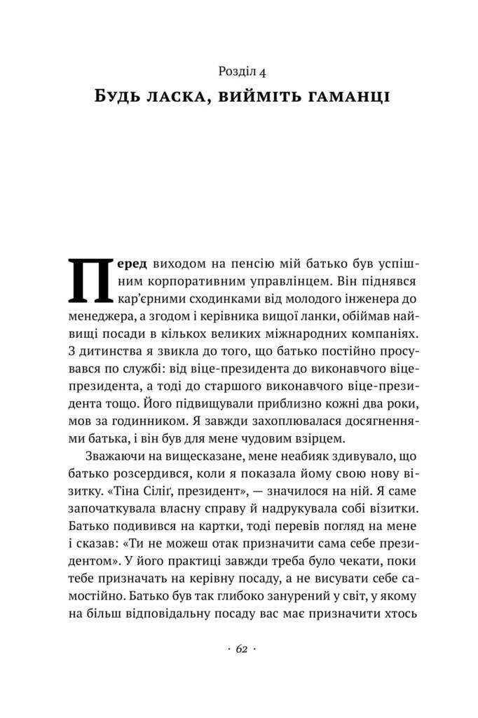 Книга "Сіліґ Т. Що варто знати у свої 20. Дозволь собі бути не таким, як усі" (у) (0155) 9