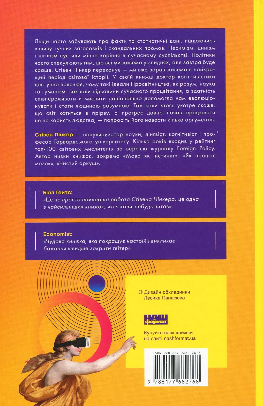 Книга "Пінкер С. Просвітництво сьогодні. Аргументи на користь розуму, науки та прогресу" (у) (2768) 1
